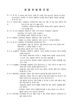 경영위원회규정 경영위원회규정
